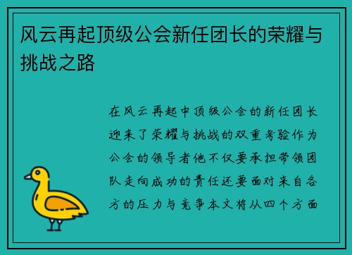 风云再起顶级公会新任团长的荣耀与挑战之路