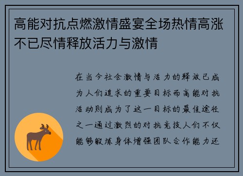 高能对抗点燃激情盛宴全场热情高涨不已尽情释放活力与激情