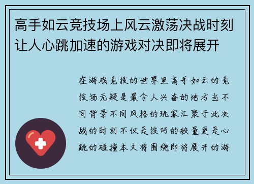 高手如云竞技场上风云激荡决战时刻让人心跳加速的游戏对决即将展开