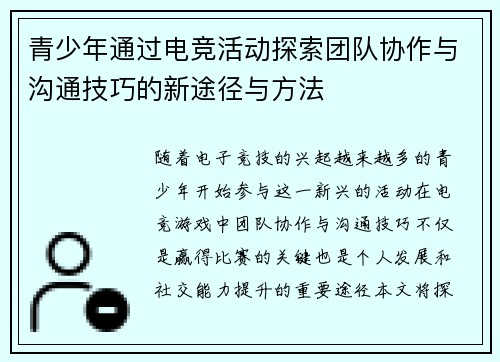 青少年通过电竞活动探索团队协作与沟通技巧的新途径与方法