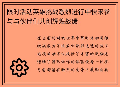 限时活动英雄挑战激烈进行中快来参与与伙伴们共创辉煌战绩