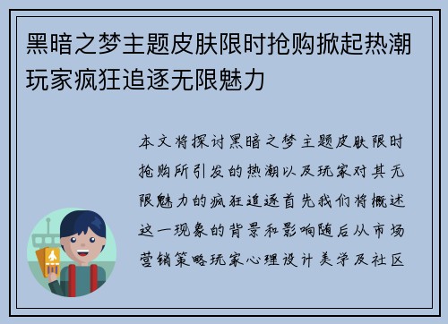 黑暗之梦主题皮肤限时抢购掀起热潮玩家疯狂追逐无限魅力