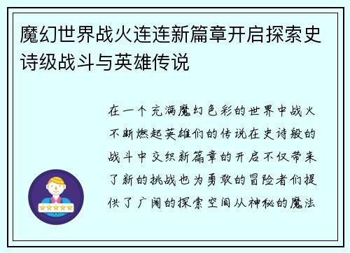 魔幻世界战火连连新篇章开启探索史诗级战斗与英雄传说