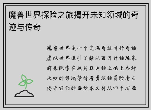魔兽世界探险之旅揭开未知领域的奇迹与传奇