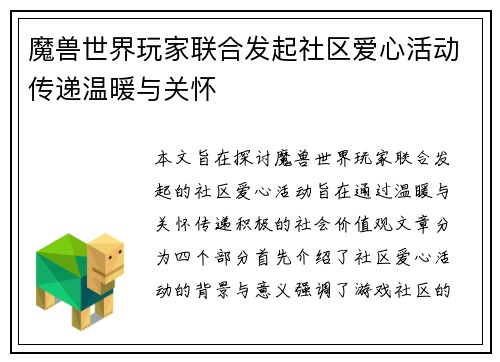魔兽世界玩家联合发起社区爱心活动传递温暖与关怀