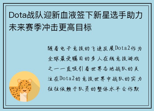 Dota战队迎新血液签下新星选手助力未来赛季冲击更高目标