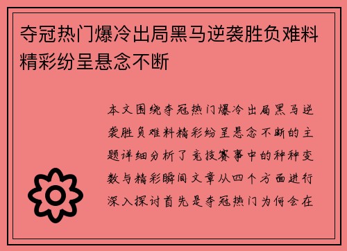 夺冠热门爆冷出局黑马逆袭胜负难料精彩纷呈悬念不断