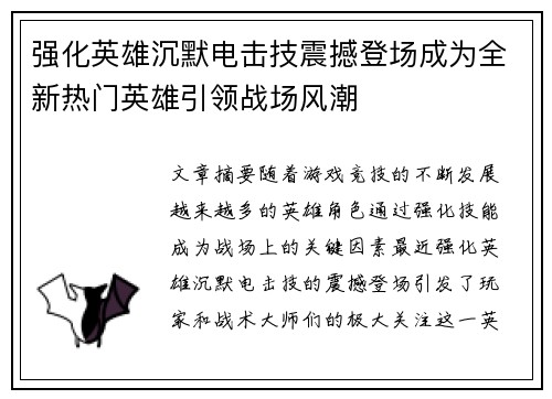 强化英雄沉默电击技震撼登场成为全新热门英雄引领战场风潮