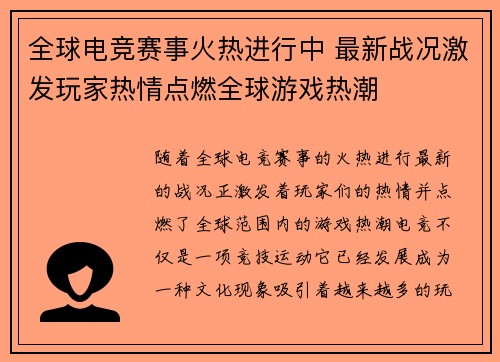 全球电竞赛事火热进行中 最新战况激发玩家热情点燃全球游戏热潮