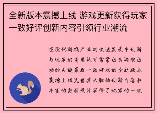 全新版本震撼上线 游戏更新获得玩家一致好评创新内容引领行业潮流