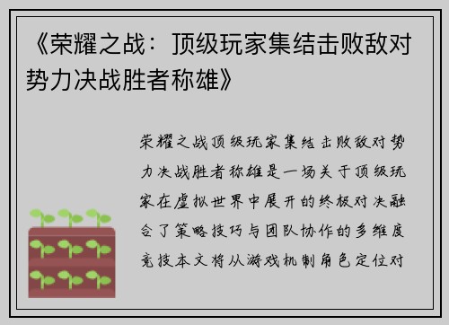 《荣耀之战：顶级玩家集结击败敌对势力决战胜者称雄》