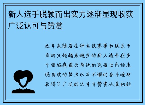 新人选手脱颖而出实力逐渐显现收获广泛认可与赞赏