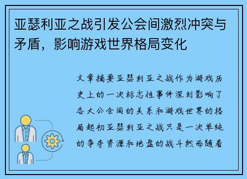 亚瑟利亚之战引发公会间激烈冲突与矛盾，影响游戏世界格局变化