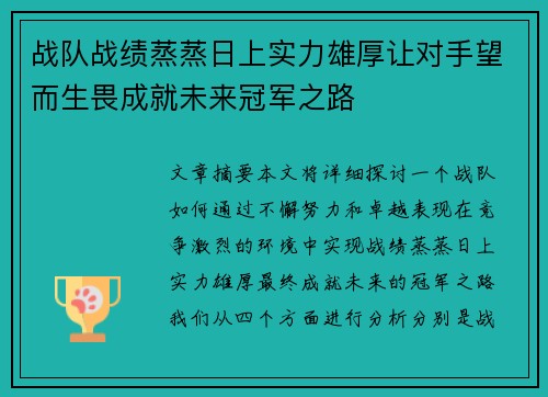 战队战绩蒸蒸日上实力雄厚让对手望而生畏成就未来冠军之路