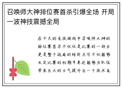 召唤师大神排位赛首杀引爆全场 开局一波神技震撼全局