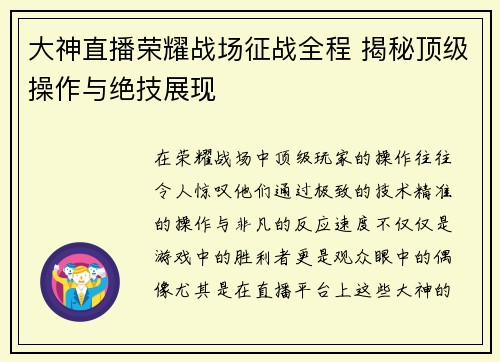 大神直播荣耀战场征战全程 揭秘顶级操作与绝技展现