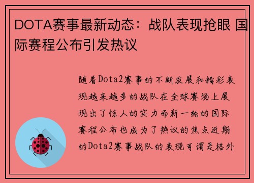 DOTA赛事最新动态：战队表现抢眼 国际赛程公布引发热议