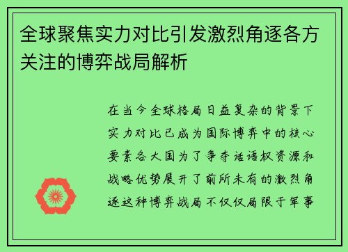 全球聚焦实力对比引发激烈角逐各方关注的博弈战局解析