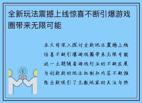 全新玩法震撼上线惊喜不断引爆游戏圈带来无限可能