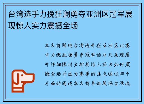台湾选手力挽狂澜勇夺亚洲区冠军展现惊人实力震撼全场
