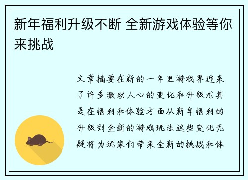 新年福利升级不断 全新游戏体验等你来挑战