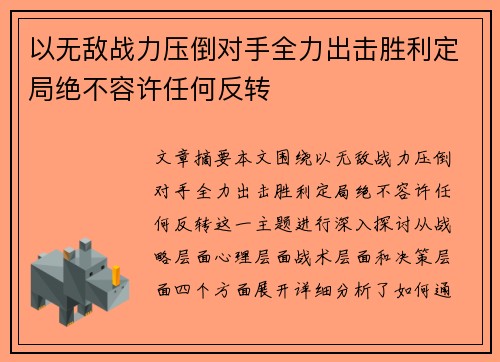 以无敌战力压倒对手全力出击胜利定局绝不容许任何反转