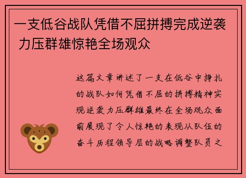 一支低谷战队凭借不屈拼搏完成逆袭 力压群雄惊艳全场观众