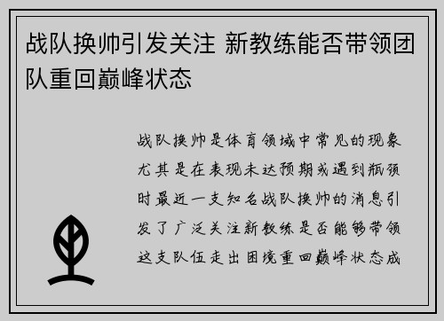 战队换帅引发关注 新教练能否带领团队重回巅峰状态