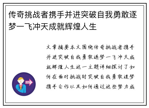 传奇挑战者携手并进突破自我勇敢逐梦一飞冲天成就辉煌人生