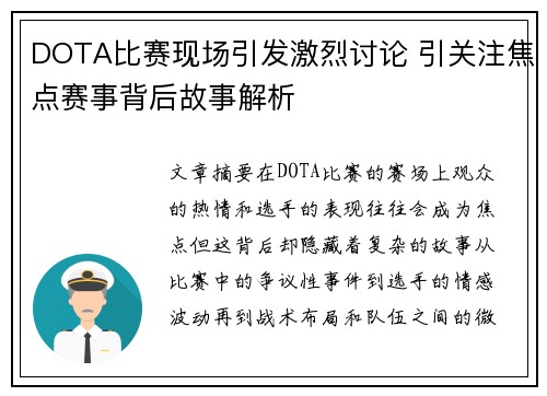 DOTA比赛现场引发激烈讨论 引关注焦点赛事背后故事解析