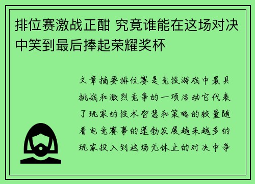 排位赛激战正酣 究竟谁能在这场对决中笑到最后捧起荣耀奖杯