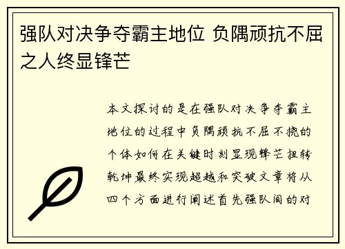 强队对决争夺霸主地位 负隅顽抗不屈之人终显锋芒