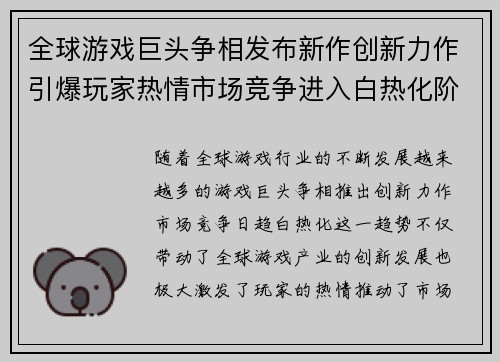 全球游戏巨头争相发布新作创新力作引爆玩家热情市场竞争进入白热化阶段