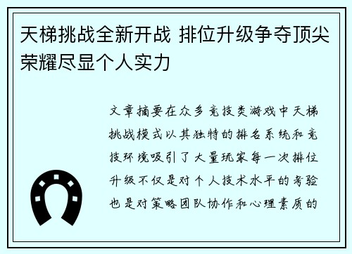天梯挑战全新开战 排位升级争夺顶尖荣耀尽显个人实力