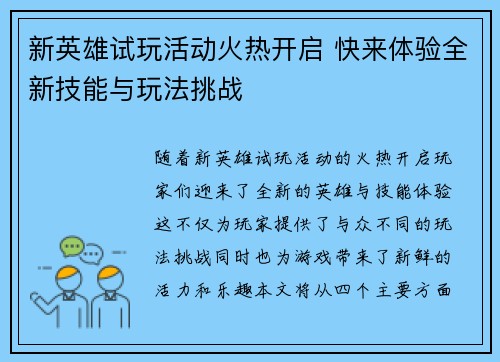 新英雄试玩活动火热开启 快来体验全新技能与玩法挑战