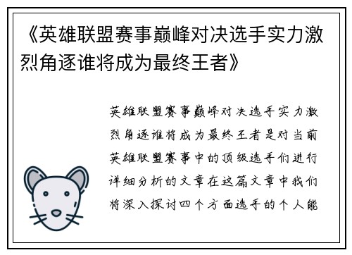 《英雄联盟赛事巅峰对决选手实力激烈角逐谁将成为最终王者》