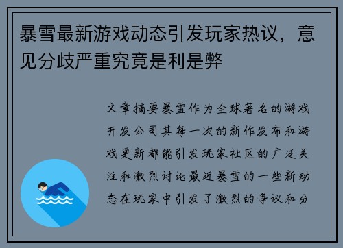 暴雪最新游戏动态引发玩家热议，意见分歧严重究竟是利是弊