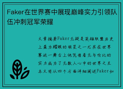 Faker在世界赛中展现巅峰实力引领队伍冲刺冠军荣耀