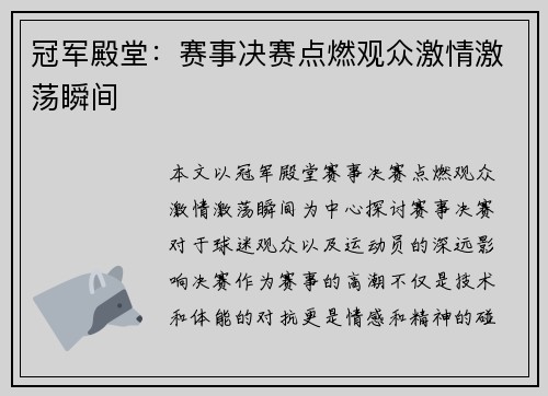 冠军殿堂：赛事决赛点燃观众激情激荡瞬间