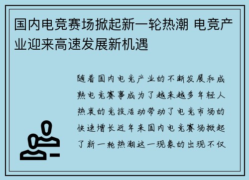 国内电竞赛场掀起新一轮热潮 电竞产业迎来高速发展新机遇