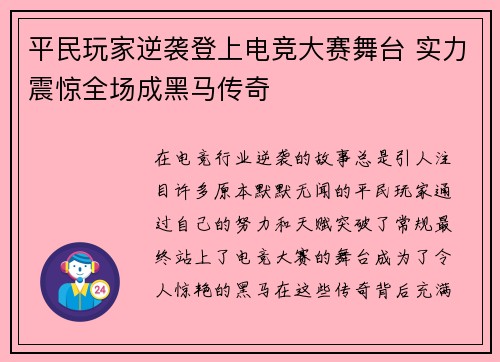 平民玩家逆袭登上电竞大赛舞台 实力震惊全场成黑马传奇