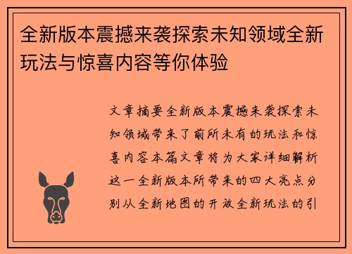 全新版本震撼来袭探索未知领域全新玩法与惊喜内容等你体验