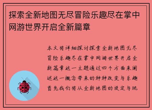 探索全新地图无尽冒险乐趣尽在掌中网游世界开启全新篇章