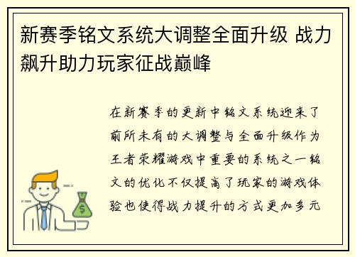 新赛季铭文系统大调整全面升级 战力飙升助力玩家征战巅峰