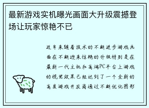 最新游戏实机曝光画面大升级震撼登场让玩家惊艳不已