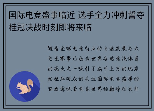 国际电竞盛事临近 选手全力冲刺誓夺桂冠决战时刻即将来临