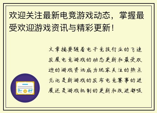 欢迎关注最新电竞游戏动态，掌握最受欢迎游戏资讯与精彩更新！