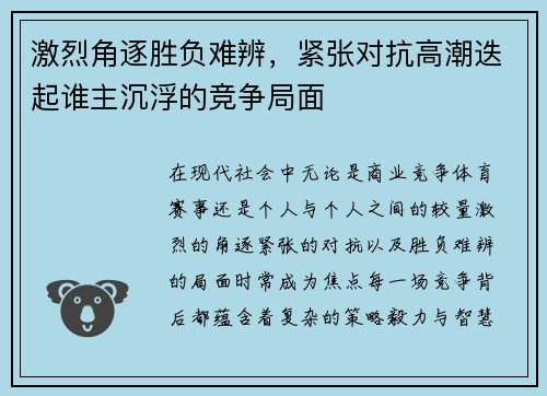 激烈角逐胜负难辨，紧张对抗高潮迭起谁主沉浮的竞争局面