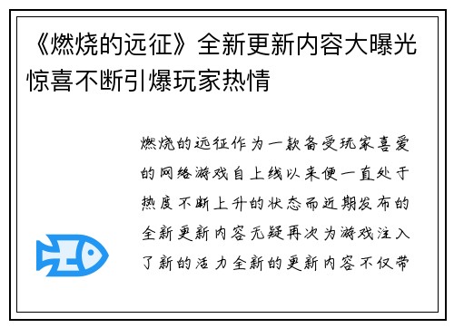 《燃烧的远征》全新更新内容大曝光惊喜不断引爆玩家热情