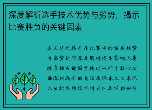 深度解析选手技术优势与劣势，揭示比赛胜负的关键因素